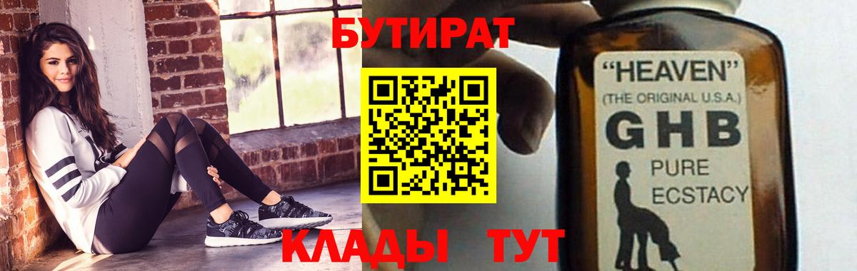 Бутират 99%  Вход с VPN  Железногорск 